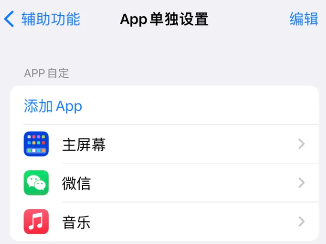 萧县苹果14服务点分享iPhone14如何单独设置App 