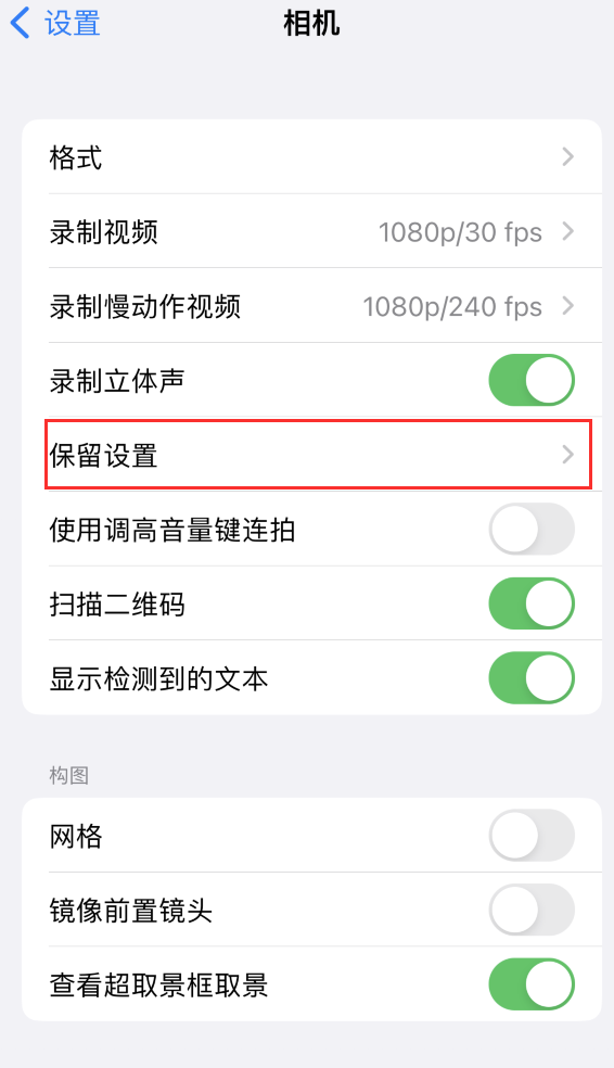 萧县苹果14维修分享如何在iPhone 14 机型中保留拍照设置 