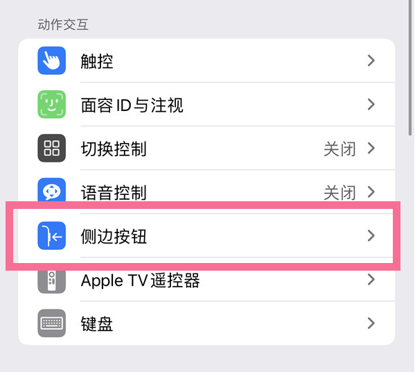 萧县苹果14维修店分享iPhone14 Plus侧键双击下载功能关闭方法 