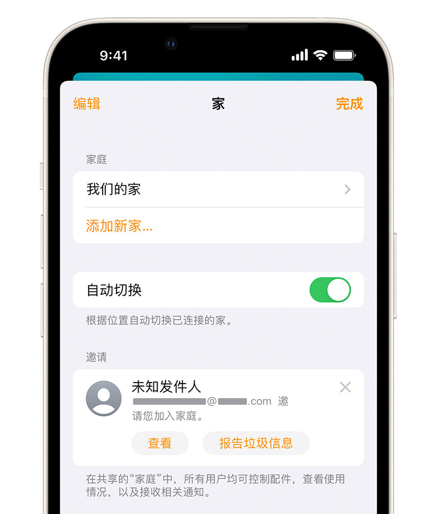 萧县苹果手机维修分享iPhone 小技巧：在“家庭”应用中删除和举报垃圾邀请 