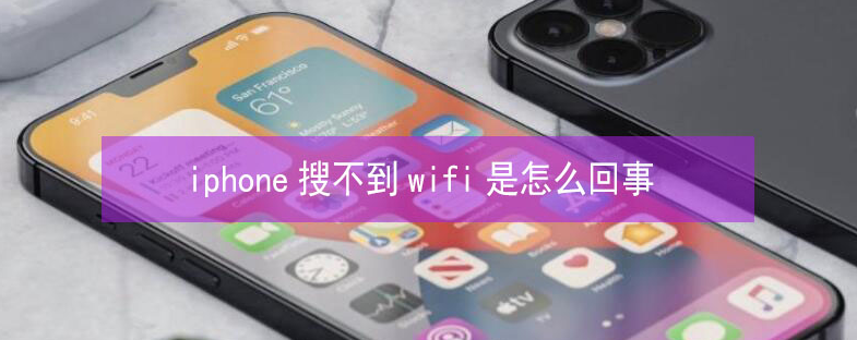 萧县苹果13维修分享iPhone13搜索不到wifi怎么办 